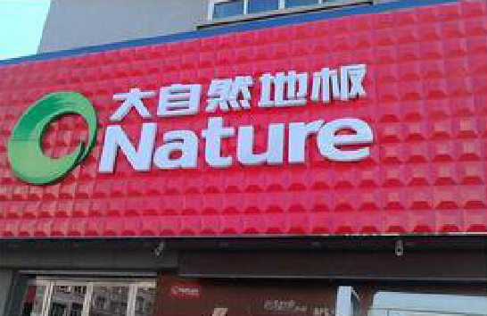  邓州门头招牌制作就选最合适的材料。