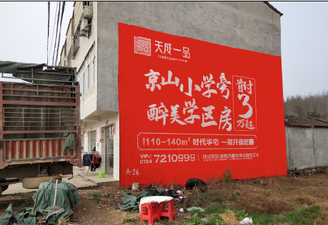  邓州户外墙体广告的独特宣传魅力