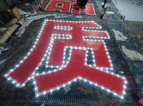  邓州挂网发光字的制作流程。