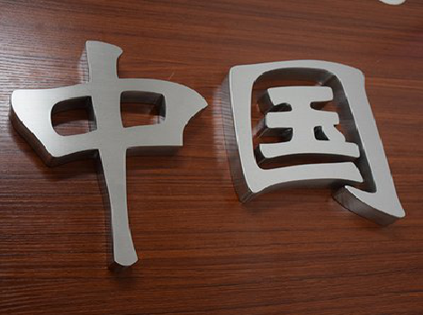  邓州拉丝不锈钢字的特点。