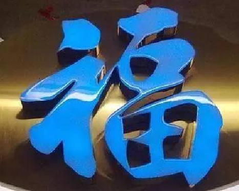  邓州树脂字发黄或坏了，自己怎么修？